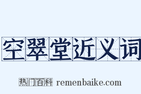 空翠堂近义词是什么意思的图片